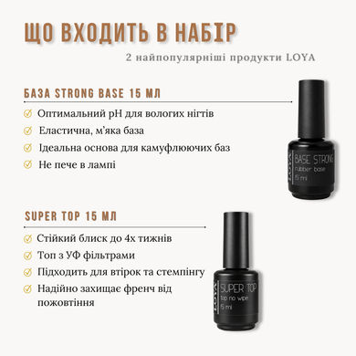 Набір для гель-лаку LOYA Base Strong+Super Top 15мл*2 шт